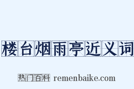 楼台烟雨亭近义词是什么意思的图片